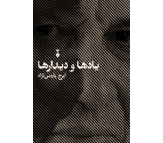 کتاب یادها و دیدارها اثر ایرج پارسی نژاد